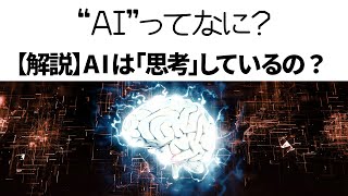 AIってなに ②AIは「思考」しているの？【人工知能】ブラックボックスなニューラルネットワークを紐解く【解説】【ディープラーニング 深層学習】 [upl. by Aliac]