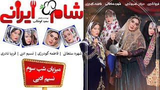 Shame Irani 2  Season 6  Part 3  شام ایرانی 2  فصل 6  قسمت 3 میزبان نسیم ادبی [upl. by Lemmy664]