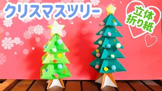 折り紙で簡単な立体クリスマスツリーの作り方【音声解説付き】 [upl. by Markos]