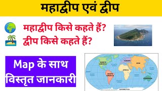 महाद्वीप किसे कहते हैं  mahadeep kise kehte hain  mahadeep  continent  what is island [upl. by Birmingham]