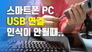 스마트폰 PC USB 연결 인식이 안될때 [upl. by Enillebyam]