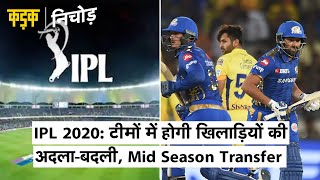 IPL 2020 में पहली बार बीच सीजन में बदलेंगे खिलाड़ी जानिए किसकिस का है नाम  Midseason transfer [upl. by Biles]