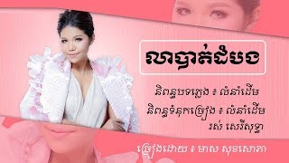 លាបាត់ដំបង  មាស សុខសោភា  Meas Soksophea [upl. by Suoivart]