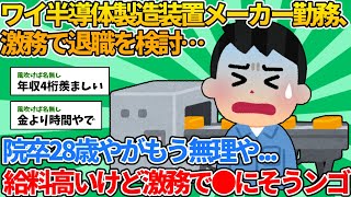 【2ch就職スレ】ワイ半導体製造装置メーカー勤務、激務で退職を検討…【ゆっくり解説】 [upl. by Arakawa]