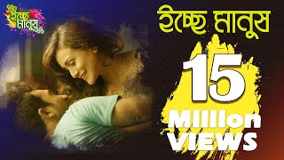 Ichchey Manush  ইচ্ছে মানুষ  Shawon Gaanwala  eTunes Entertainment  Bangla Music Video [upl. by Ientirb]