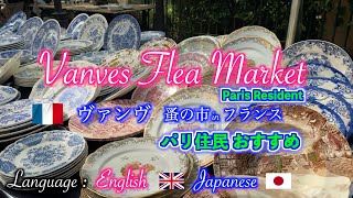 🇫🇷Vanves flea marketパリのおすすめ観光名所 ヴァンヴ蚤の市 パリ旅行と観光ガイドブログパリ暮らしのフランス旅行とお金のかからないパリ旅行 [upl. by Ashraf]