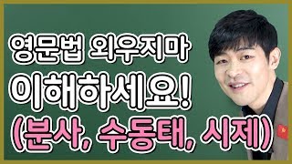 1시간 만에 끝내는 영어의 원리 ft 분사 수동태 진행형 완료형 [upl. by Suivatnod542]