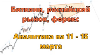 Биткоин российский рынок форекс Аналитика на 11  15 марта [upl. by Hsina]