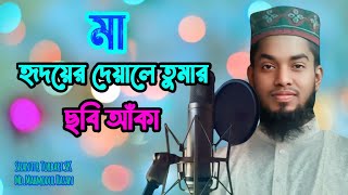 হৃদয়ের চার দেয়ালে তুমার ছবি আঁকা  mayer gojol  মায়ের সেরা গজল  Mahmodul hasan [upl. by Nylireg155]