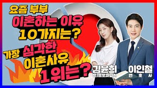 프로파일러의 이상형 남자 결혼 이혼 솔직한 생각 김윤희 프로파일러님 이인철변호사 특급 토크 제3막 [upl. by Kellsie]