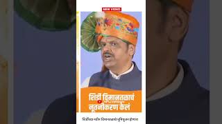 शिर्डीच्या नवीन विमानतळाचे भूमिपूजन होणार [upl. by Aicenev]