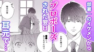 【恋愛漫画】付き合ってもいないのにプロポーズ！？クール系イケメンとの恋❤️『結婚予定日』第2話前編【マンガ動画】 [upl. by Tterrej]