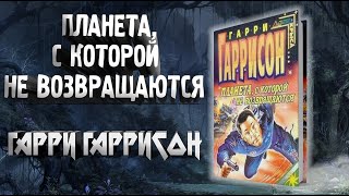 Планета с которой не возвращаются  Гарри Гаррисон  аудиокнига фантастика [upl. by Avner]