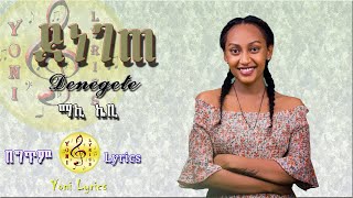 Maki Kb  Lyrics  Denegete  ማኪ ኬቢ  ደነገጠ  New Ethiopian Best Music [upl. by Faxun]