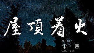 屋頂着火  宋茜『天黑人容易犯錯 屋頂會着火』【動態歌詞Lyrics】 [upl. by Addiel]