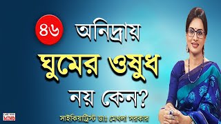 Harmful Effects of SLEEPING Pills in Bangla by Dr Mekhala Sarkar [upl. by Ylas]