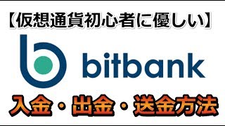 【仮想通貨初心者に優しい】bitbank（ビットバンク）の入金・出金・送金方法 [upl. by Keyser]