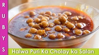 Halwa Puri ka Tarkari Cholay ka Salan Recipe in Urdu Hindi Chanay ka Salan Halwa Puri  RKK [upl. by Anayit417]