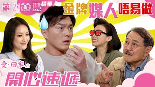 愛回家之開心速遞｜第2199集劇集精華｜金牌媒人唔易做｜劉丹｜楊明｜TVB港劇精華 [upl. by Charteris]