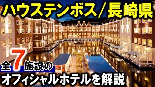 【ハウステンボス長崎県】公式ホテル7施設を紹介！旅行や観光におすすめ♪ホテルヨーロッパ・ホテルアムステルダム・フォレストヴィラetc・・・ [upl. by Suoirrad]