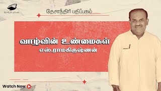 வாழ்வின் உண்மைகள் S Ramakrishnan speech Nulaga Manithargal [upl. by Viviane]