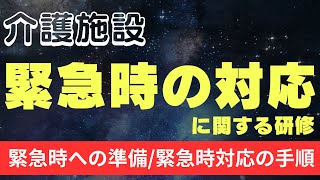 緊急時の対応に関する研修 [upl. by Cos178]