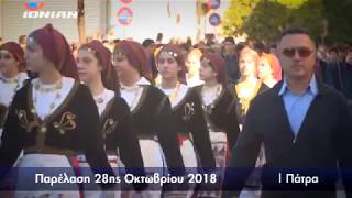 ΠΑΤΡΑ  Παρέλαση 28ης Οκτωβρίου 2018 [upl. by Enisamoht]