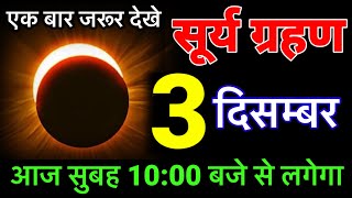 15 नवंबर 2024 😱 15 November 2024 भयंकर सूर्यग्रहण 6 राशियों की बदलेगी 😱किस्मत होंगी suryagrahan [upl. by Erdnaek]