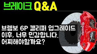 브레이크 튜닝  1P에서 6P 브렘보 캘리퍼로 바꿨는데 브레이크가 너무 민감합니다 어찌하면 좋나요 [upl. by Akinohs]