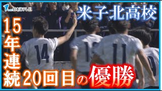 【米子北高校が15年連続・20回目の優勝】全国高校サッカー選手権大会鳥取県大会の決勝戦で鳥取城北高校を20で破る [upl. by Ymac]