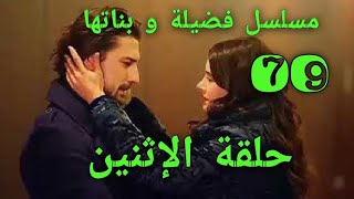 حلقة الإثنين من مسلسل فضيلة و بناتها الحلقة 79 قبل العرض على 2M [upl. by Henderson]