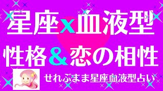 星座占いと血液型占いでわかる 性格とあの人との相性 [upl. by Eetsirk888]