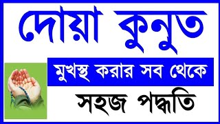 দোয়া কুনুত শিখুন বাংলায়  Esho Arbi Shikhi [upl. by Stila]