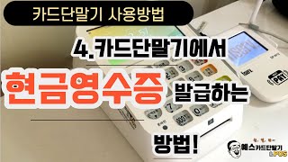 현금영수증 발급방법 [upl. by Yenahpets]