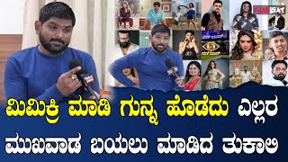 Tukali Santhosh Exclusive Interview ಎಲ್ಲರ ಮಿಮಿಕ್ರಿ ಮಾಡಿ ತಾನೊಬ್ಬ ಕಾಮಿಡಿಯನ್ ಎಂದು ಸಾಬೀತು ಮಾಡಿದ ತುಕಾಲಿ [upl. by Joline917]