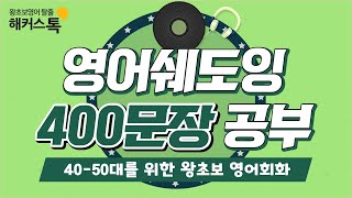 영어 초보를 위한 400문장 쉐도잉 영상 ㅣ쉐도잉 레코드 610탄 [upl. by Lerak]