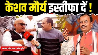 केशव मौर्य इस्तीफा दें  Keshav Prasad Maurya  Ajay Rai Congress  UP News  Live UP News 24 [upl. by Tselec]