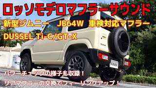 新型 ジムニー JB64W マフラーサウンド ロッソモデロ DUSSEL TiC 車載 パワーテスト等本編 SUZUKI JIMNY [upl. by Anbul]