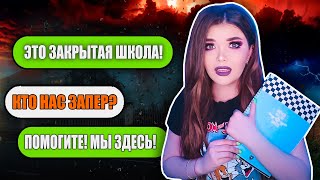 ЗАКРЫТАЯ ШКОЛА СТРАШНАЯ ПЕРЕПИСКА [upl. by Swisher]