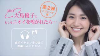 大島優子 リセッシュWEB限定CM「大島優子にもしもニオイを嗅がれたら篇」2本 [upl. by Anura]