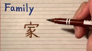 How to write Family in Japanese Kanji  Japanese writing lesson with stroke order  Family [upl. by Rosette37]