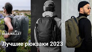 Лучшие рюкзаки 2023 года — подборка [upl. by Miahc]