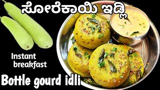 ಬೆಳಗಿನ ತಿಂಡಿಗೆ ಮಾಡಿ ಸೋರೆಕಾಯಿ ಇಡ್ಲಿBottle gourd idli instant breakfast recipesSorekai idli recipe [upl. by Elyagiba]