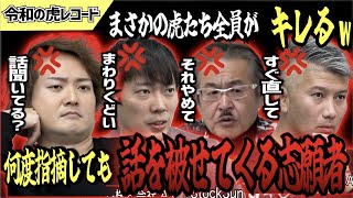 【令和の虎】何度指摘しても話を被せてくる志願者に虎たち全員がキレるww【令和の虎切り抜き】 [upl. by Waite]