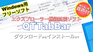 音声ガイド付【 おすすめフリーソフト 】 QTTabBar Windowsに必須のエクスプローラー機能拡張ソフト｜ フリーソフトのダウンロードからインストールまで｜ 隣のパソコン屋さん [upl. by Cost]