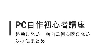 PC自作トラブルシューティング：起動しない、画面に何も映らない場合の対処法まとめ [upl. by Sammie]