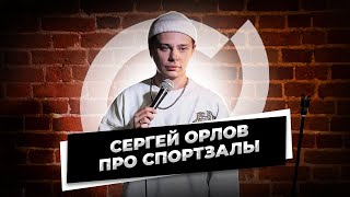 Сергей Орлов  Про спортзалы стендап [upl. by Ydnolem]