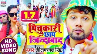 VIDEO  Neelkamal Singh का NEW होली सॉन्ग  पिचुकारी छाप जिन्दाबाद  Bhojpuri Holi Song 2021 [upl. by Neeham]