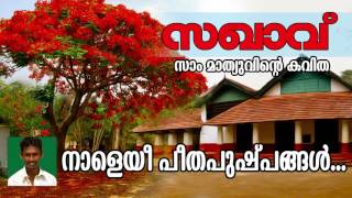 സോഷ്യൽ മീഡിയയിൽ വൈറലായ കവിത  Sakhavu  Kavitha   സഖാവ്  സാം മാത്യുവിന്റെ കവിത  Ft Arya Dayal [upl. by Quintus]