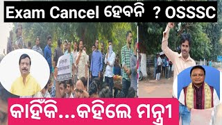 OSSSC Exam Cancel ହେବନି  ଉତ୍ତର ରଖିଲେ ମନ୍ତ୍ରୀ  KRUSNANSHU STUDY START [upl. by Underwood365]